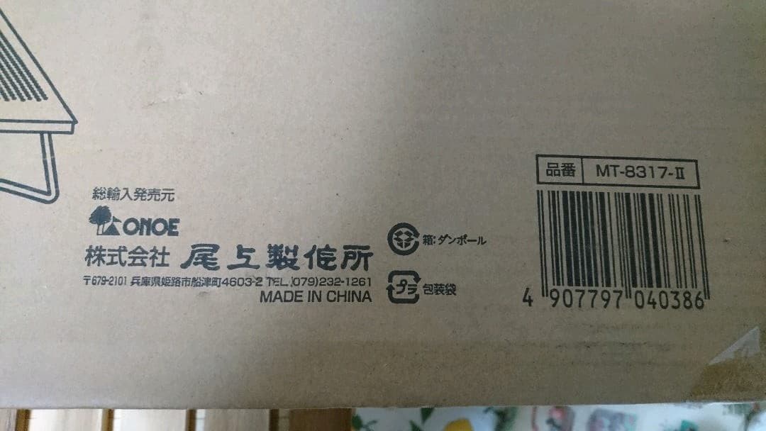 尾上製作所 ONOE マルチファイアーテーブルⅡ MT-8317-Ⅱ 未使用品