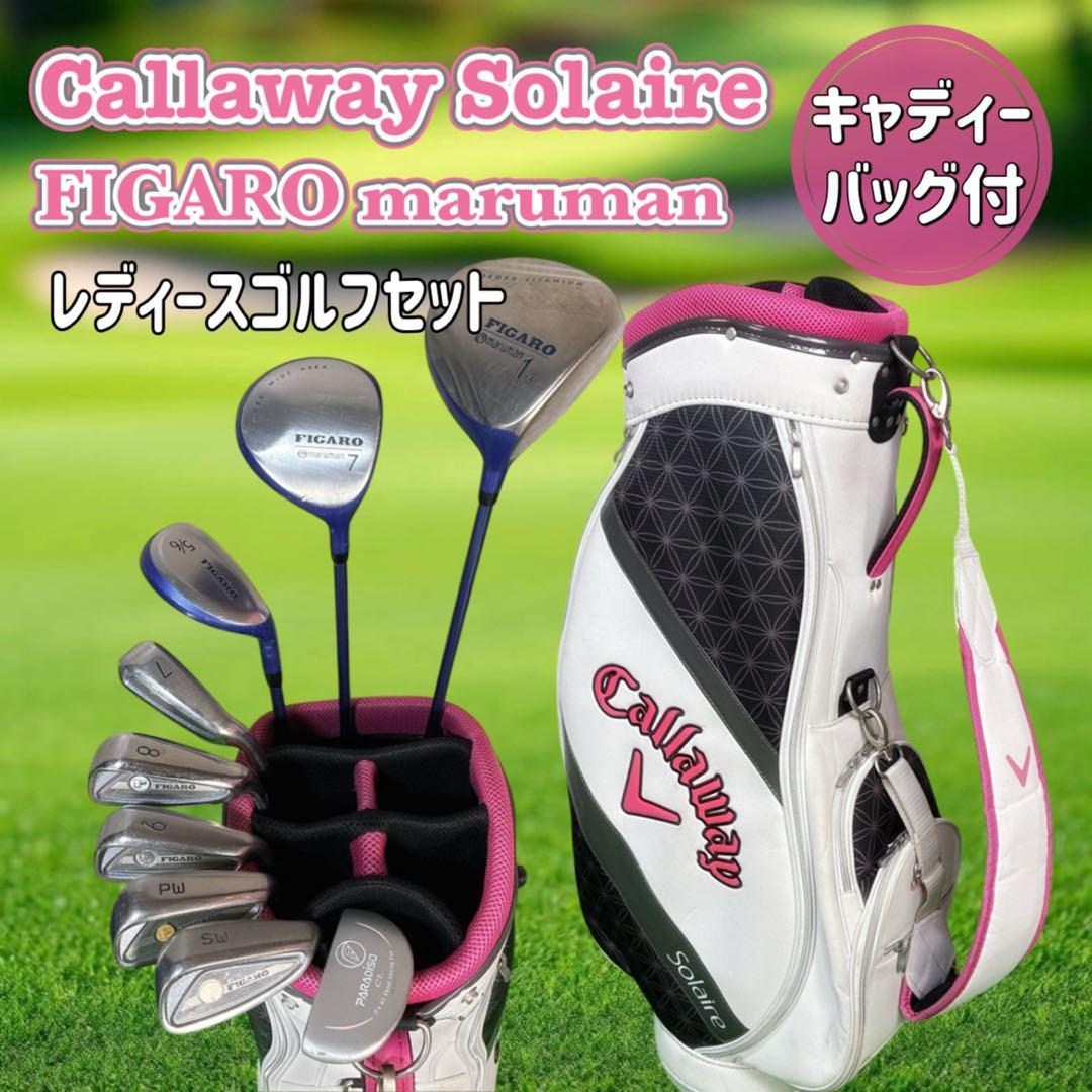 キャロウェイ ソレイル キャディーバッグ付 レディースゴルフクラブ 9本セット
