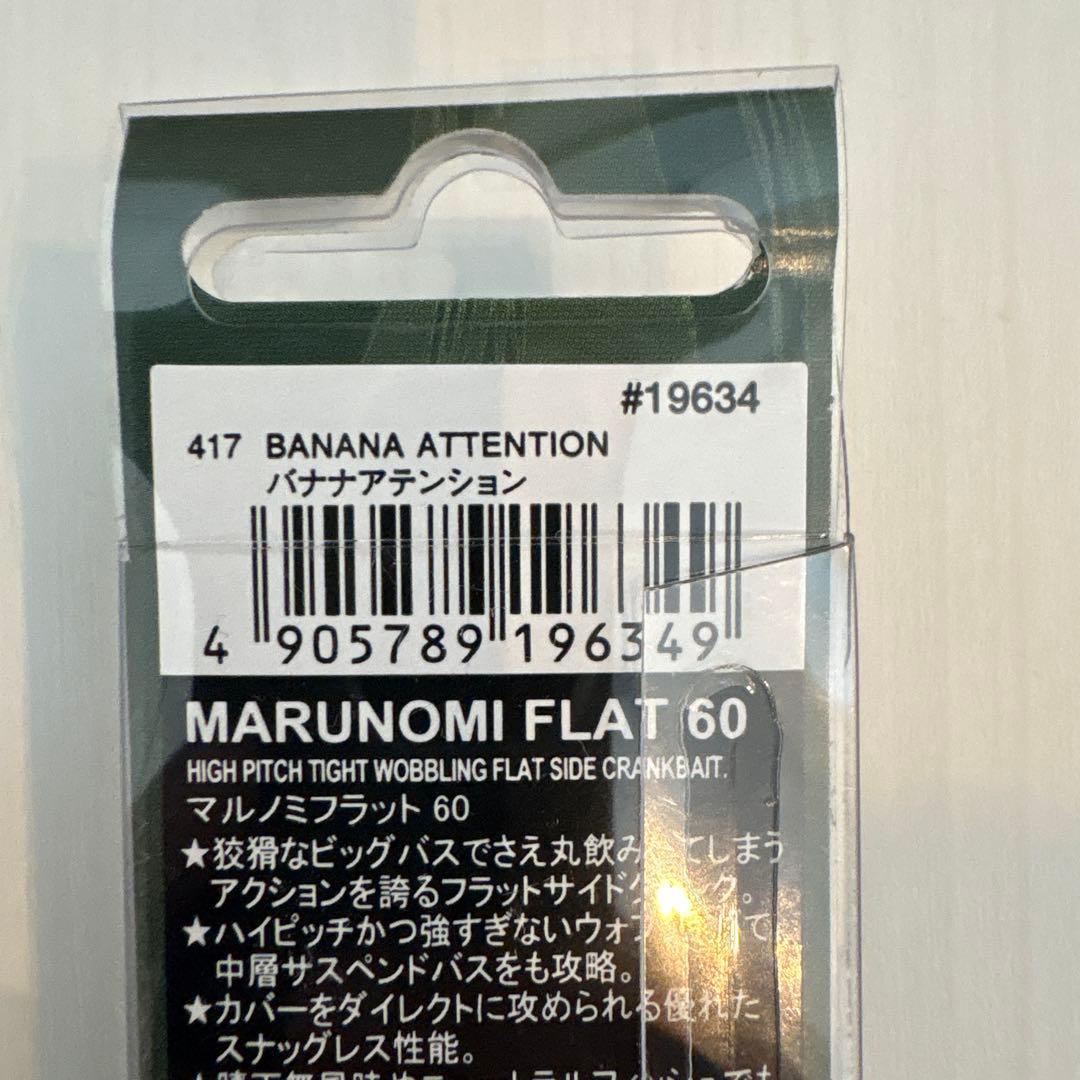 マルノミフラット60 ３個セット