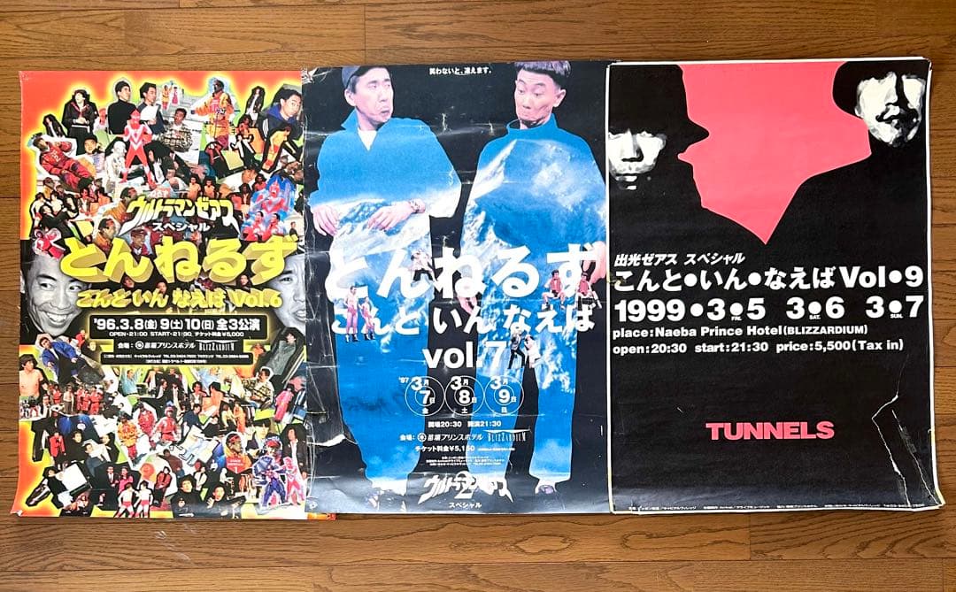 とんねるず ポスターいろいろセット 石橋貴明木梨憲武 野猿