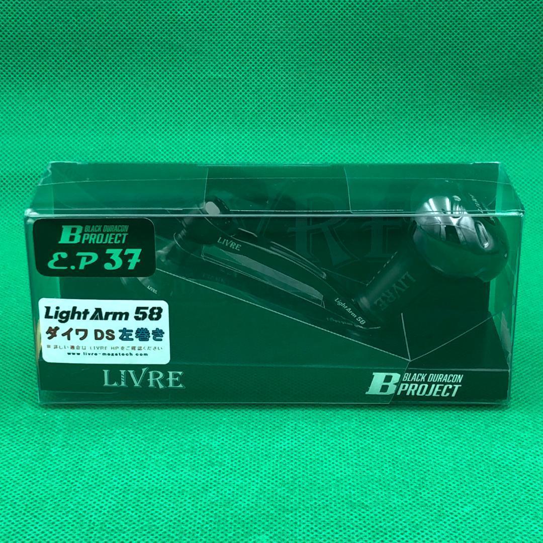 LIVRE　ライトアーム 58　ダイワDS　左巻き【新品】Bプロジェクト