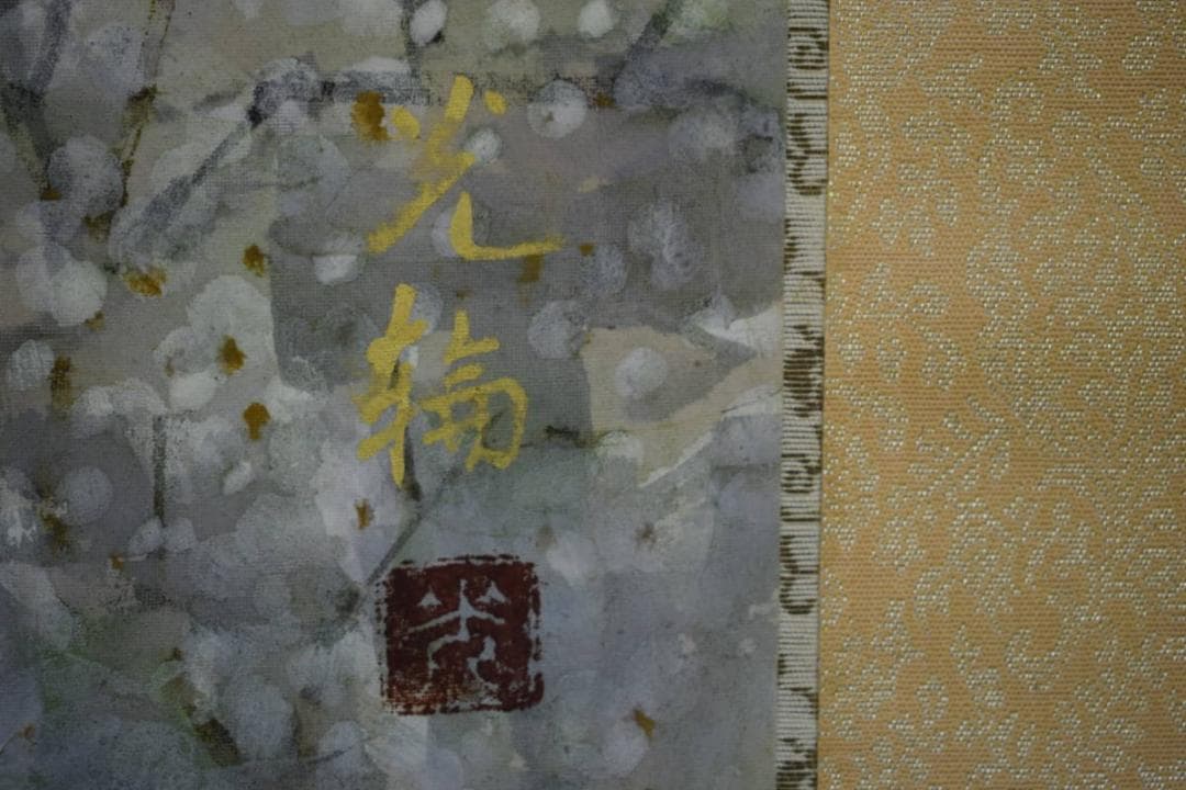 真作/光輪/大和路の早春図/桐共箱二重箱付/布袋屋掛軸HF-408