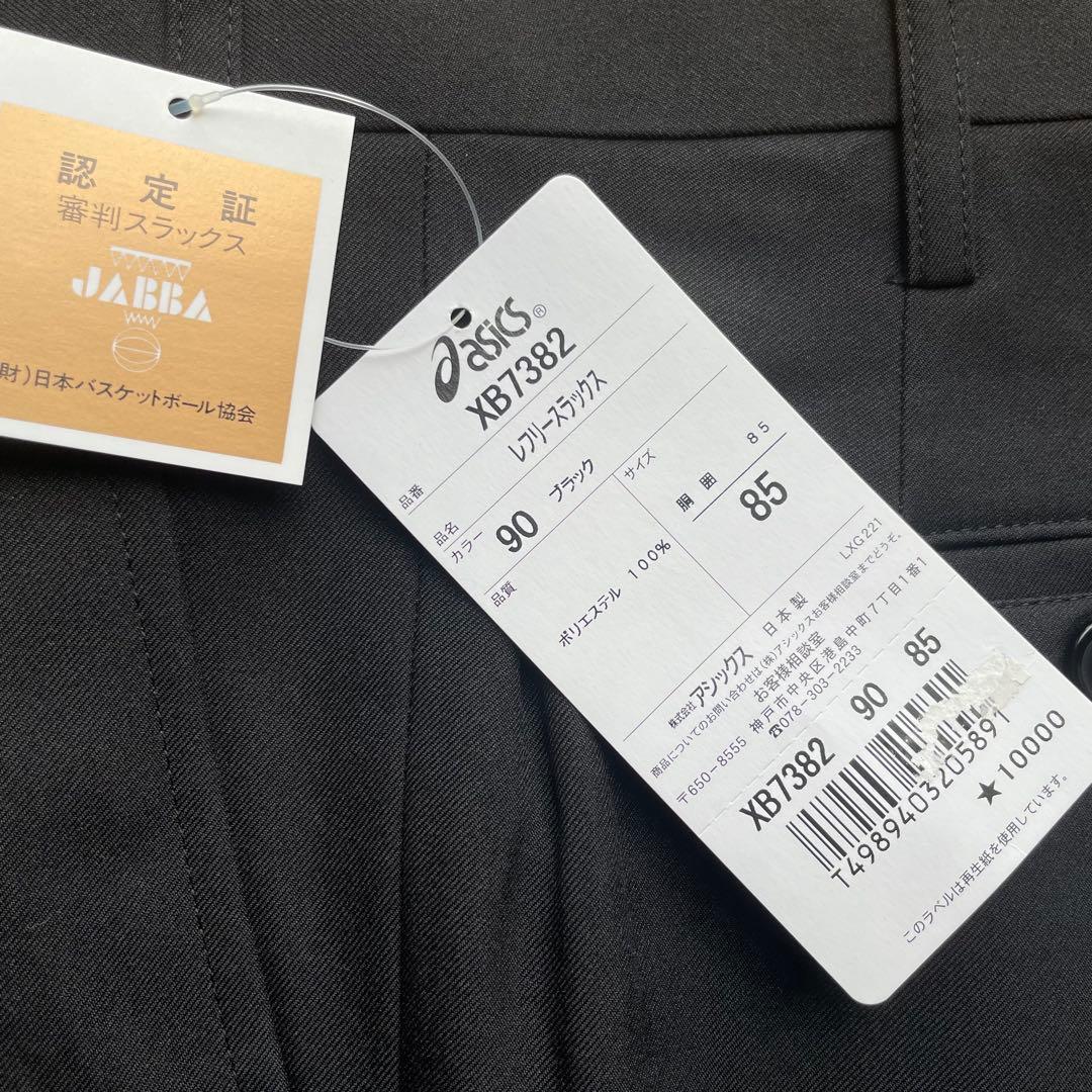 ★新品asicsアシックスレフリースラックス85サイズバスケットボール審判パンツ