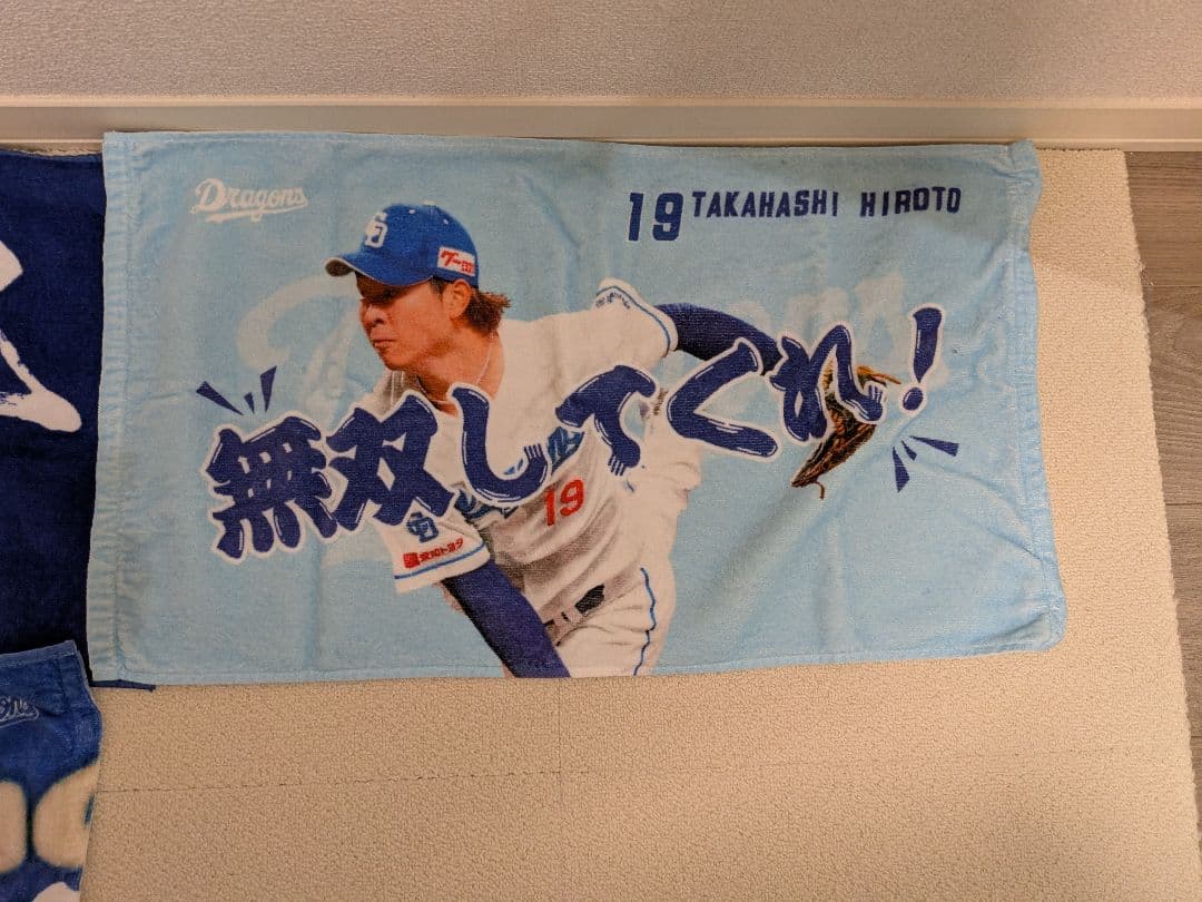 高橋宏斗 田中幹也　中日ドラゴンズ　応援タオル5枚セット