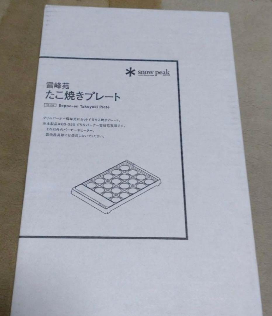 新品 スノーピーク 雪峰苑 たこ焼きプレート CS-356
