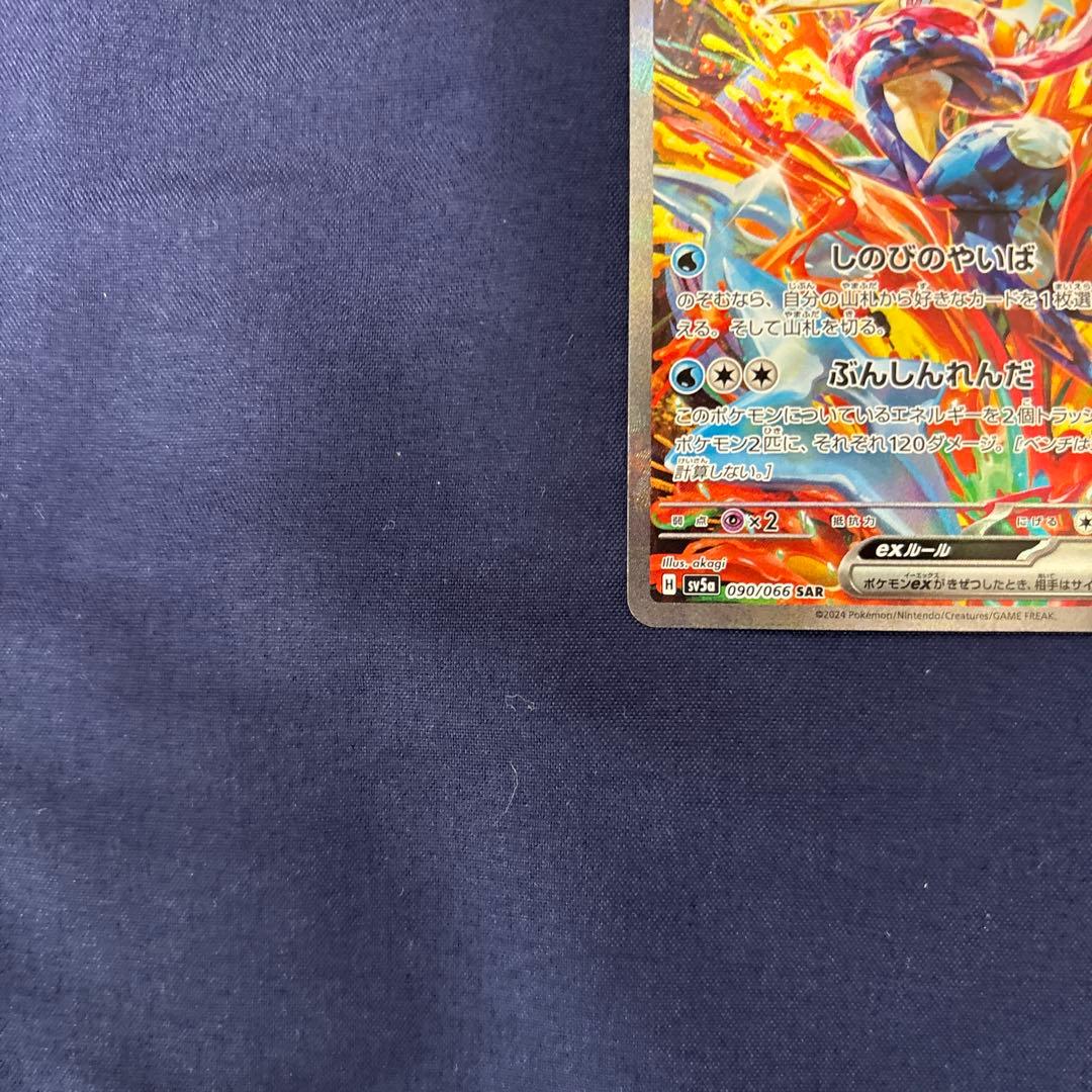 ポケモンカード　ゲッコウガex SAR SV5a090/066