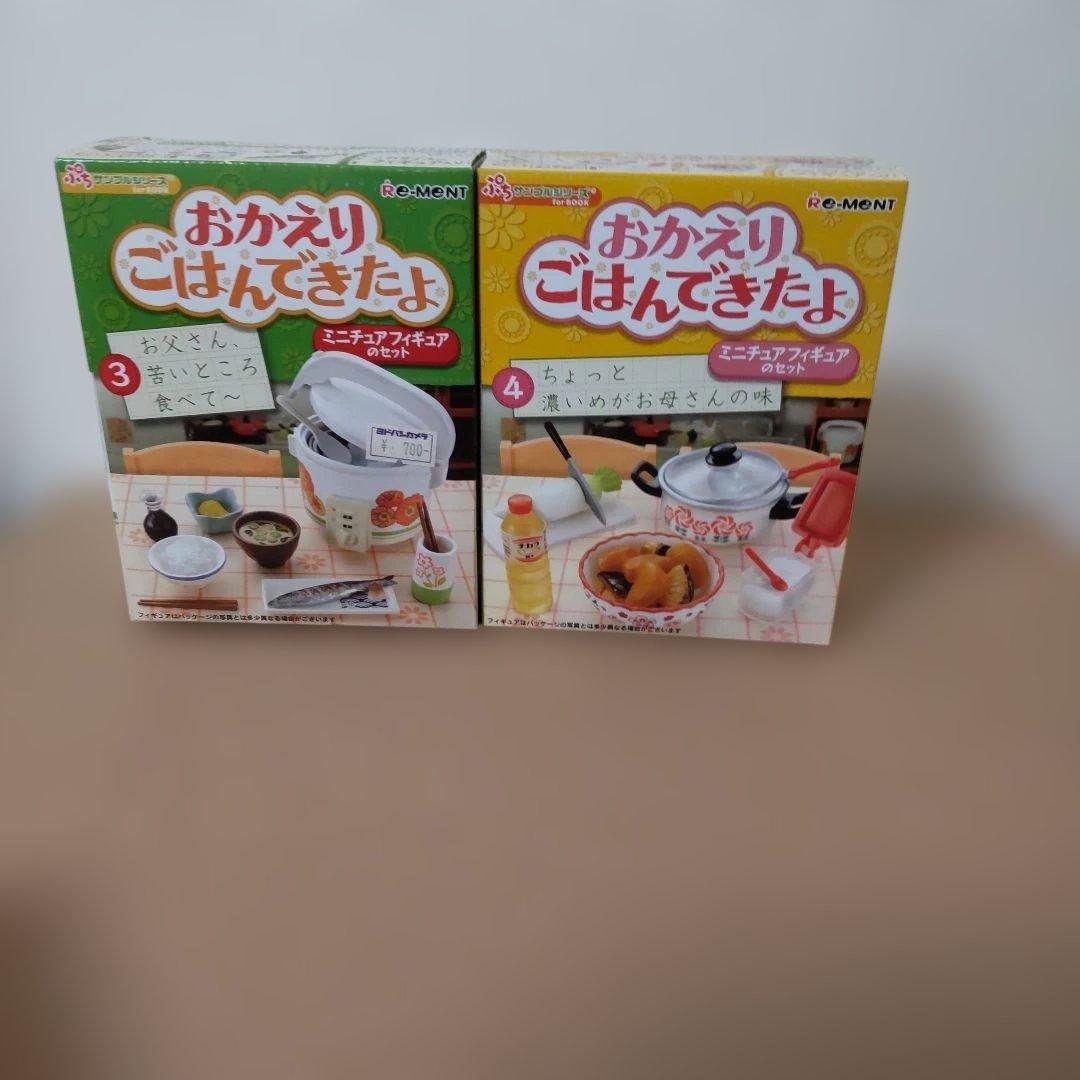 リーメント　おかえりごはんきたよシリーズ　全４種　箱未開封