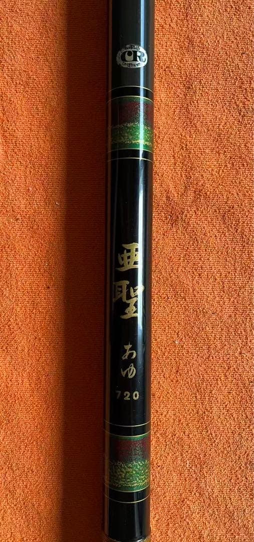 宇崎日新特定稀少のモデル　CR 亞聖　あゆ　720 鮎竿 二穂先
