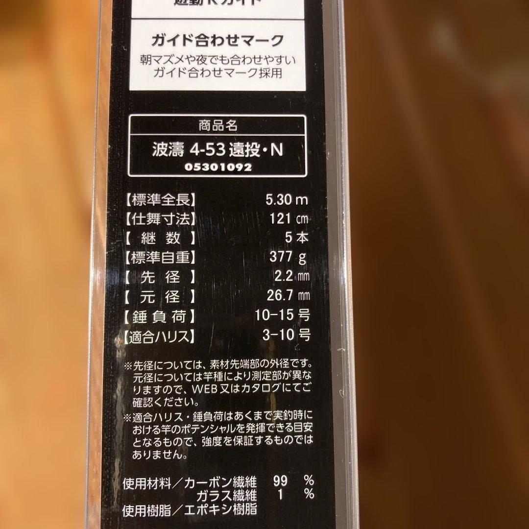 志*摩様 ダイワ　波濤4-53 遠投モデル 磯竿　美品だけど訳あり