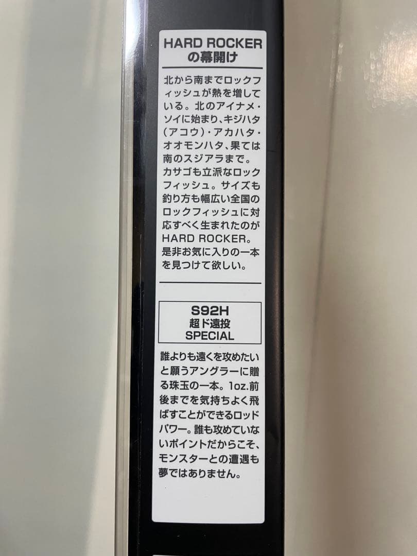 シマノ　ハードロッカー　S92H
