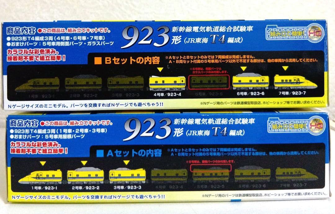 Bトレインショーティー新幹線 923形【ドクターイエロー】A＋Bセット
