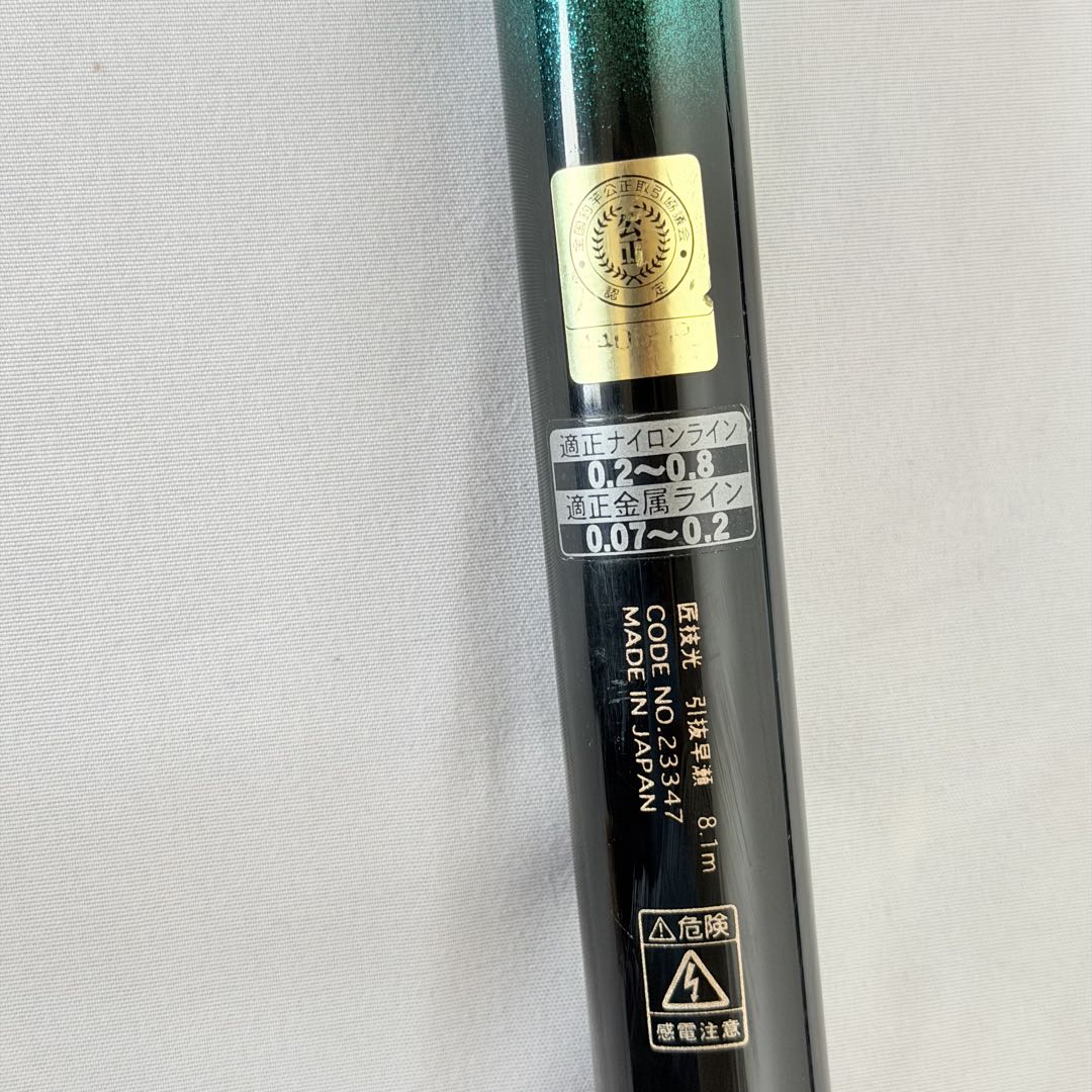 がま鮎　匠技光　引抜　早瀬　81　SYOGIKO がまかつ　鮎　竿