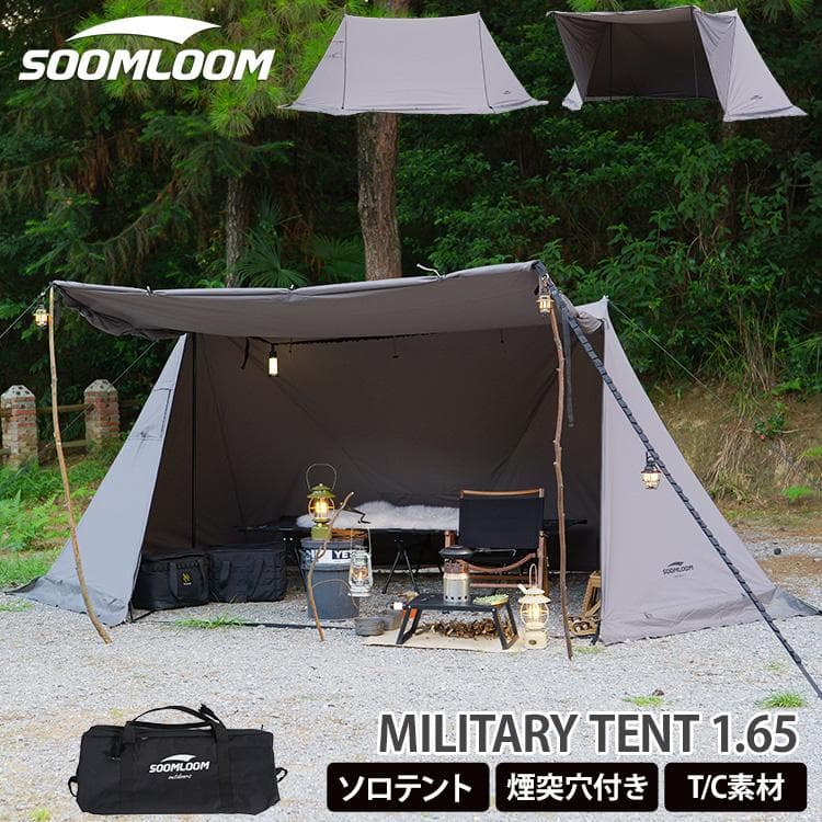 Soomloom ミリタリーテント 1.65 煙突穴付き T/C素材 軍幕
