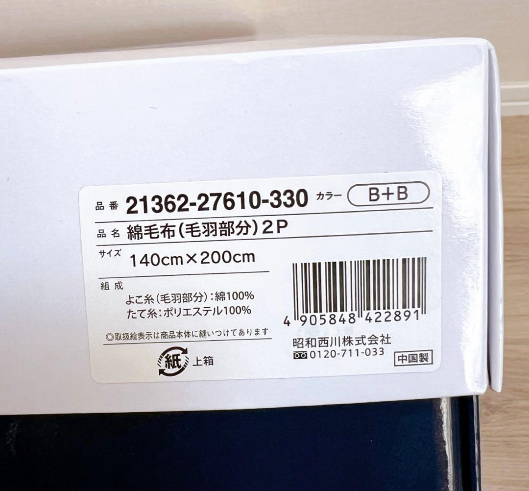 【即購入OK】  綿毛布 2枚