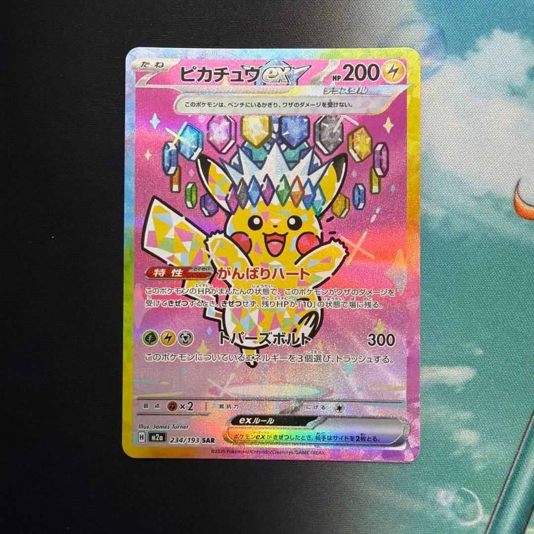 ポケモンカード　ピカチュウ M2a 234/193 sar