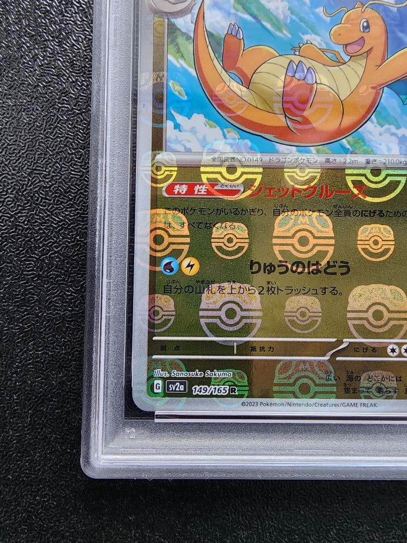 カイリュー マスターボールミラー PSA9