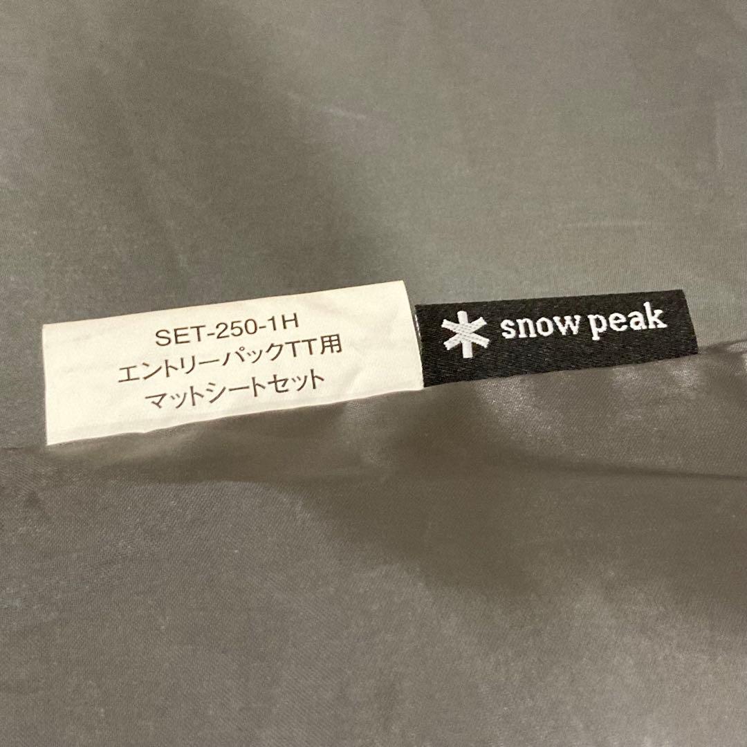 スノーピーク エントリーパックTT マットシートセット SET-250-1H