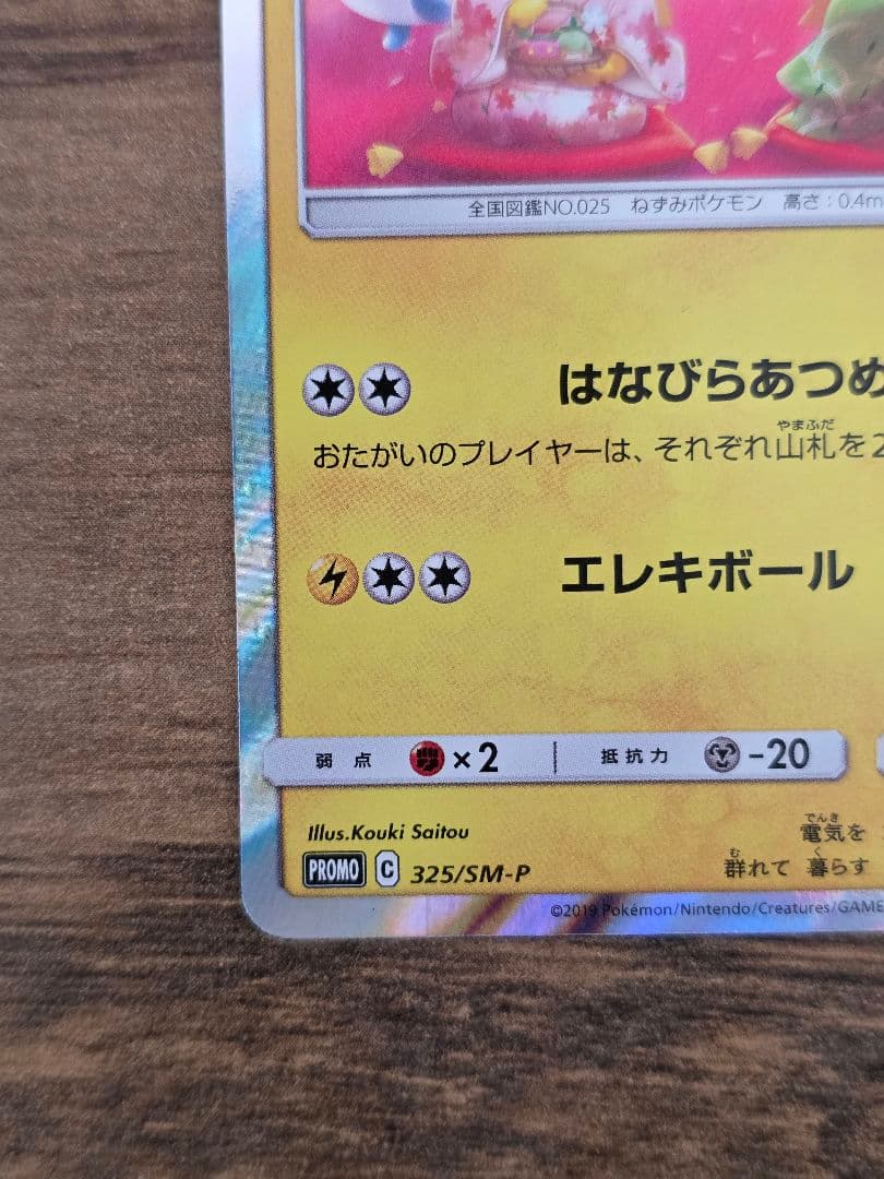 お茶会ごっこピカチュウPROMO SM-P良品