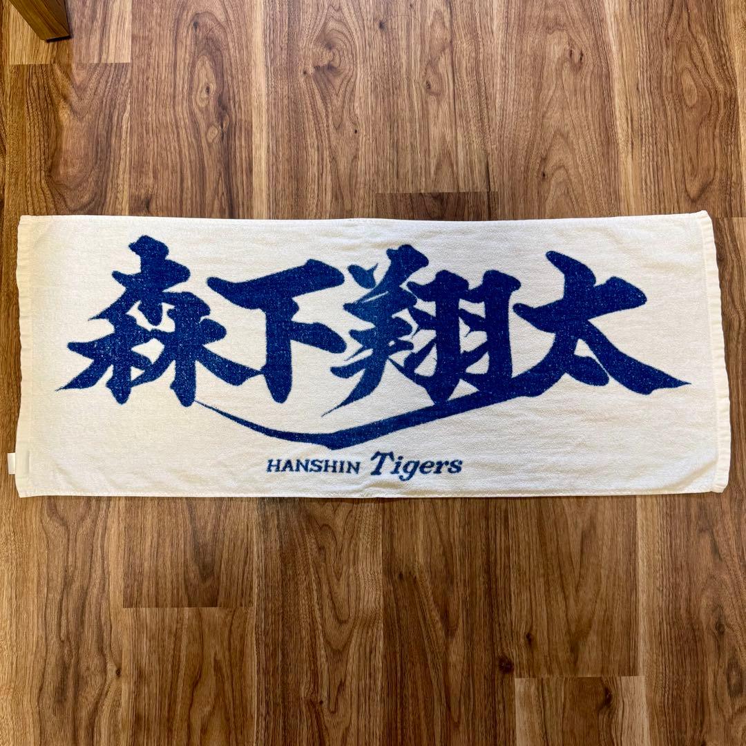 阪神タイガース 森下翔太選手 タオル