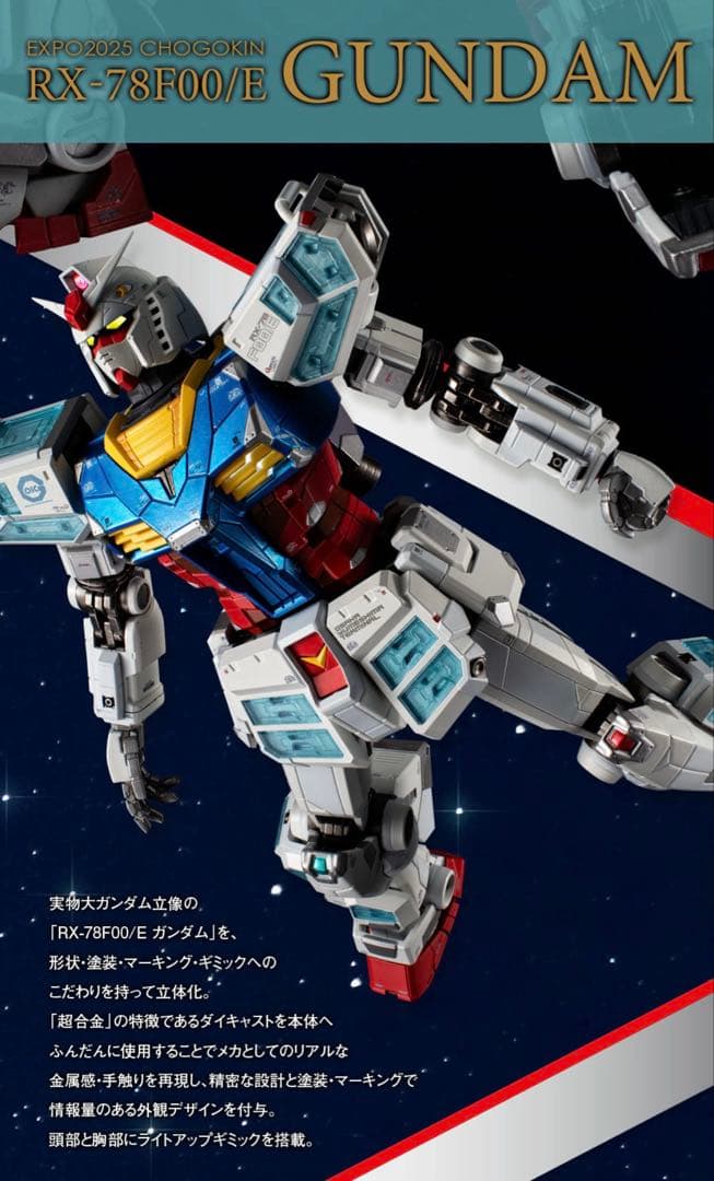 EXPO2025 超合金 RX-78F00/E ガンダム