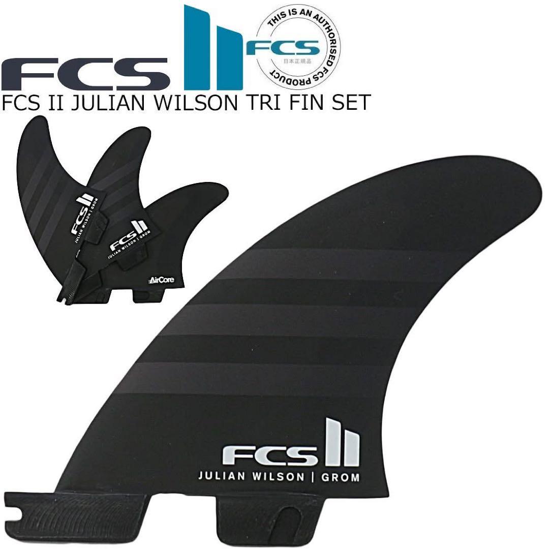 FCS2 ジュリアン ウィルソン トライフィンセット エアコ キッズサイズ