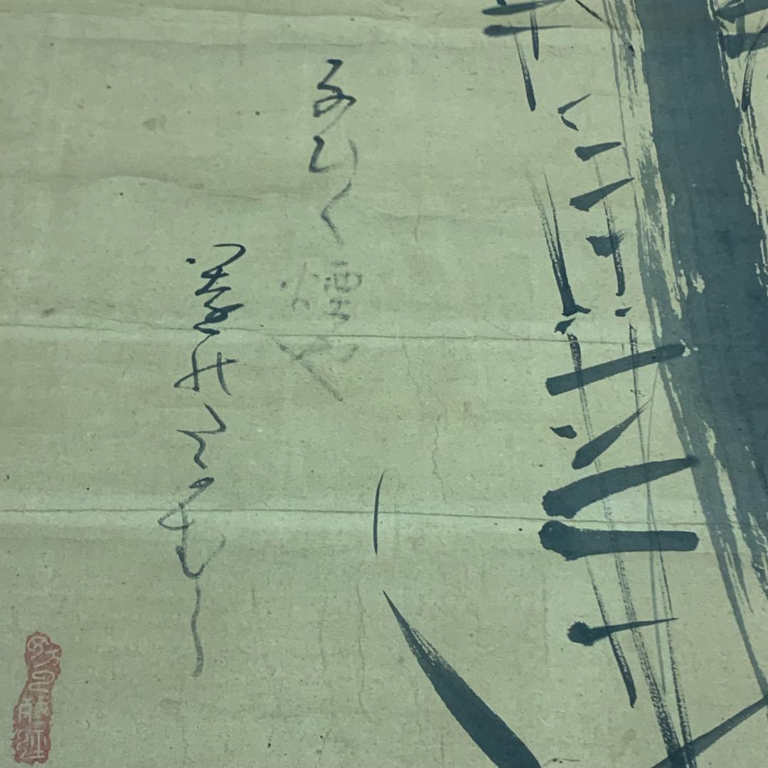 掛軸 水墨竹之図 作者不明 サイン・落款あり 在園 在周 俳句 年中掛け
