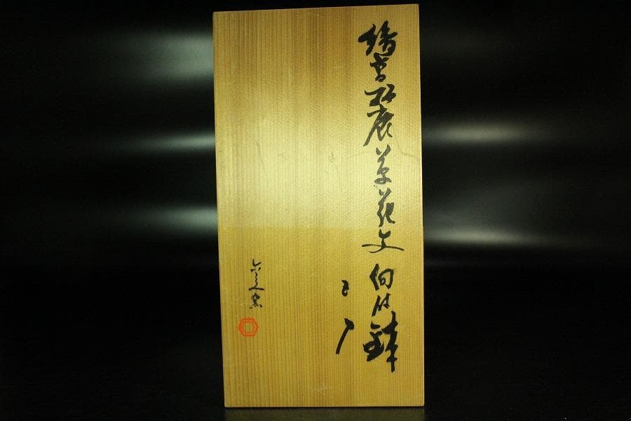 懐石器 清水六兵衛 窯 絵高麗茶花文 向付 鉢 五客 共箱 未使用K-YC644