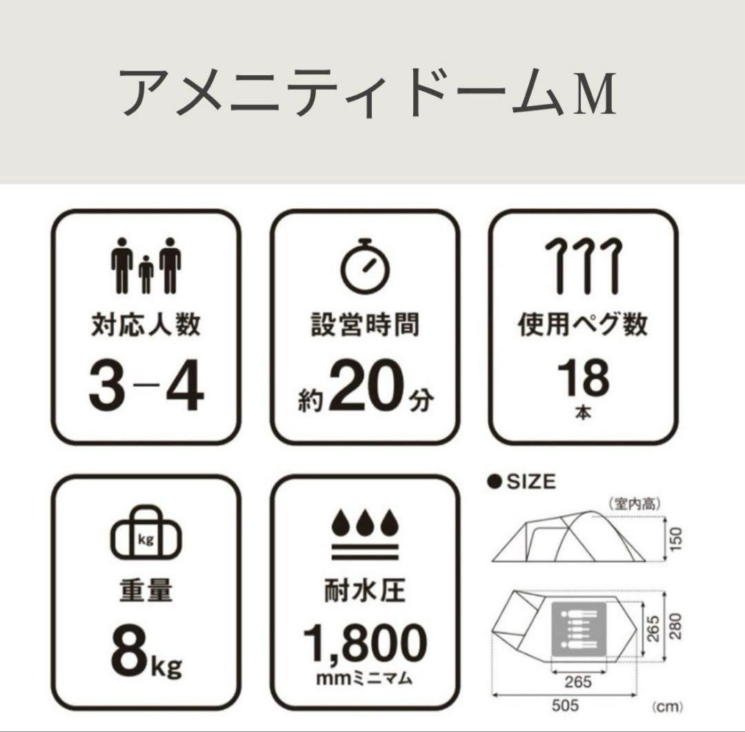 【新品 未使用】　アメニティドーム M ３〜５人用 SDE-001RH