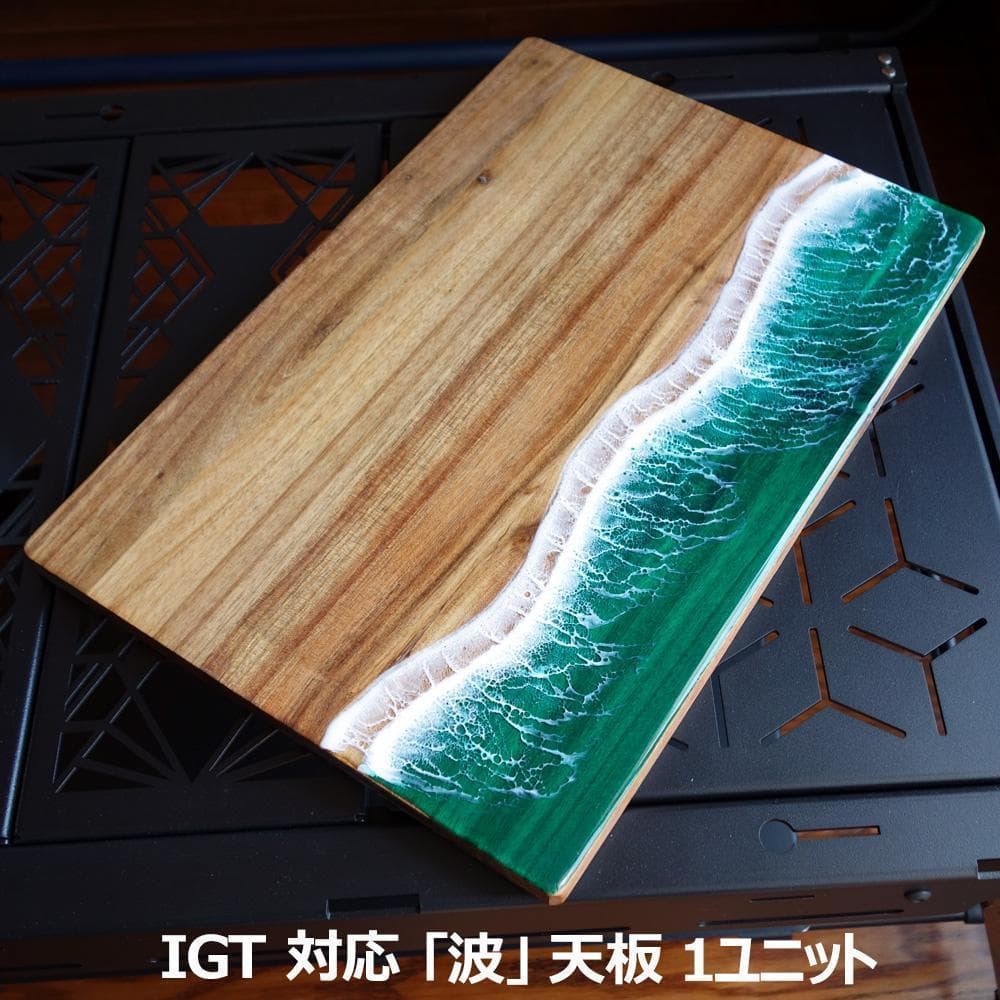 キャンプ IGT 木製 天板 ウッド 波 レジン まな板 樹脂 IGTテーブル