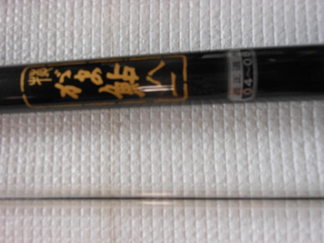 ◇　Gamakatsu　がま鮎　８１　 竿袋付き