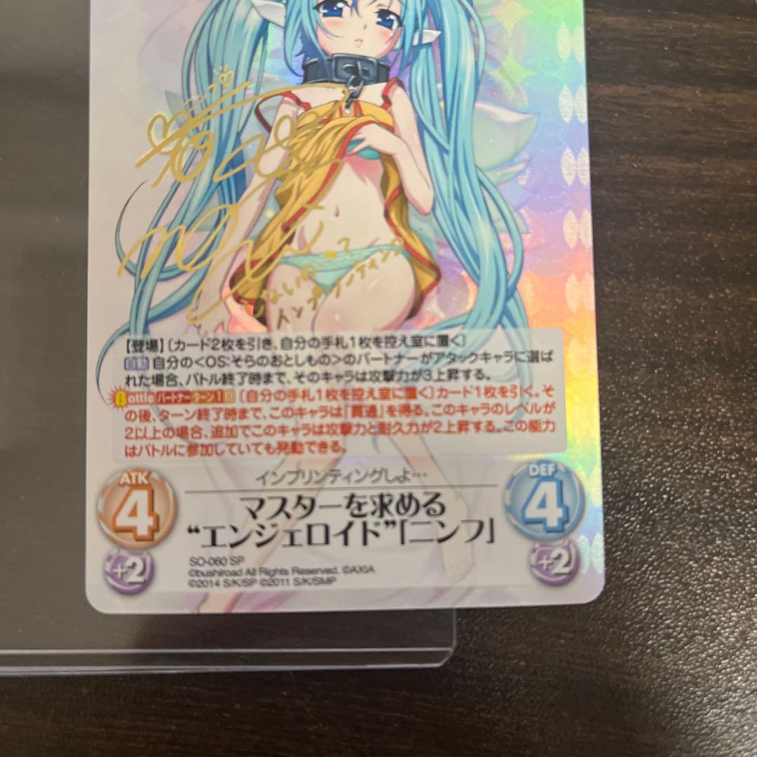 Chaos そらのおとしもの マスターを求めるエンジェロイド「ニンフ」サイン
