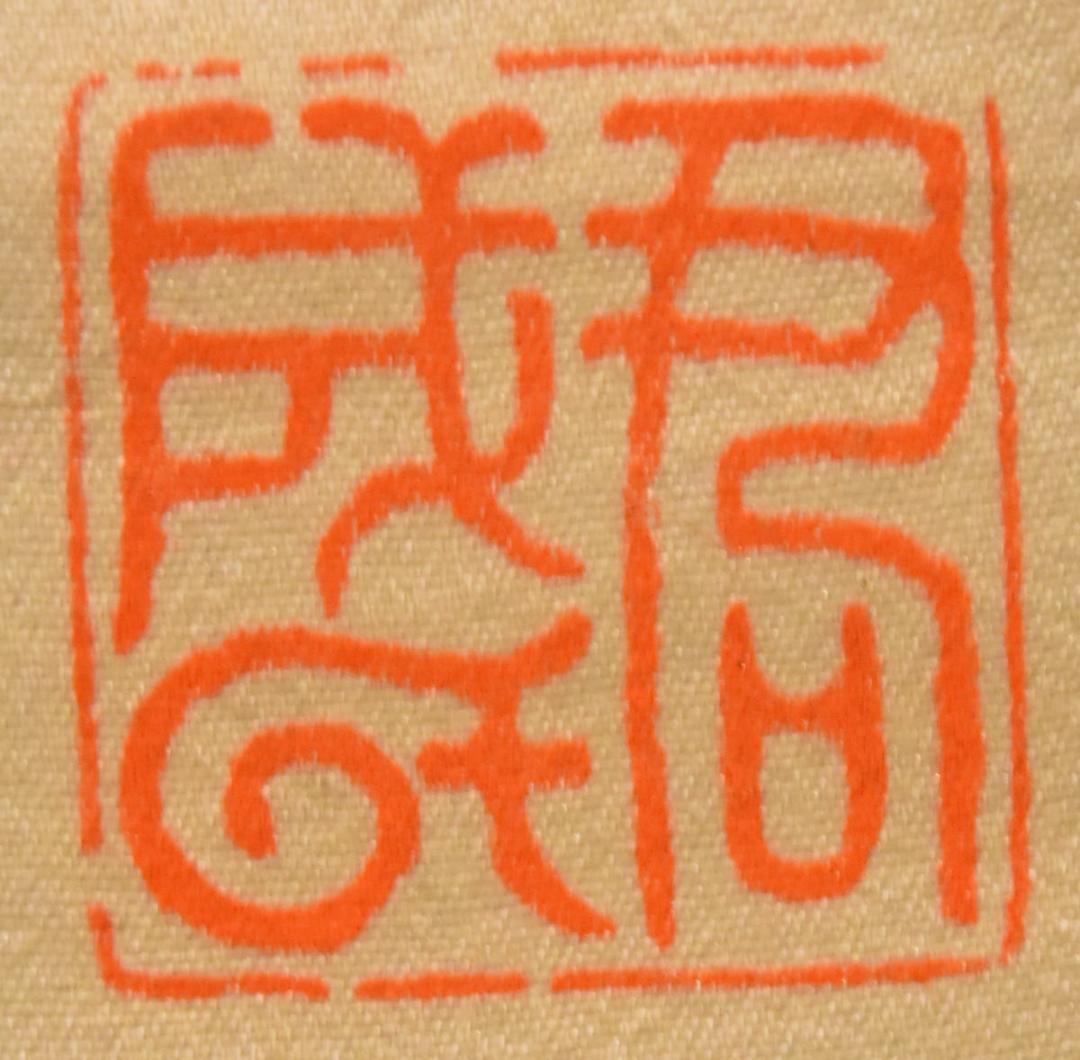 手巻き一行書 在銘 お寺 紙本 肉筆 立軸 年代保証 書法 掛け軸WWKK065