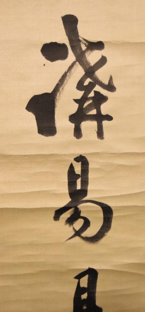 手巻き一行書 在銘 お寺 紙本 肉筆 立軸 年代保証 書法 掛け軸WWKK065