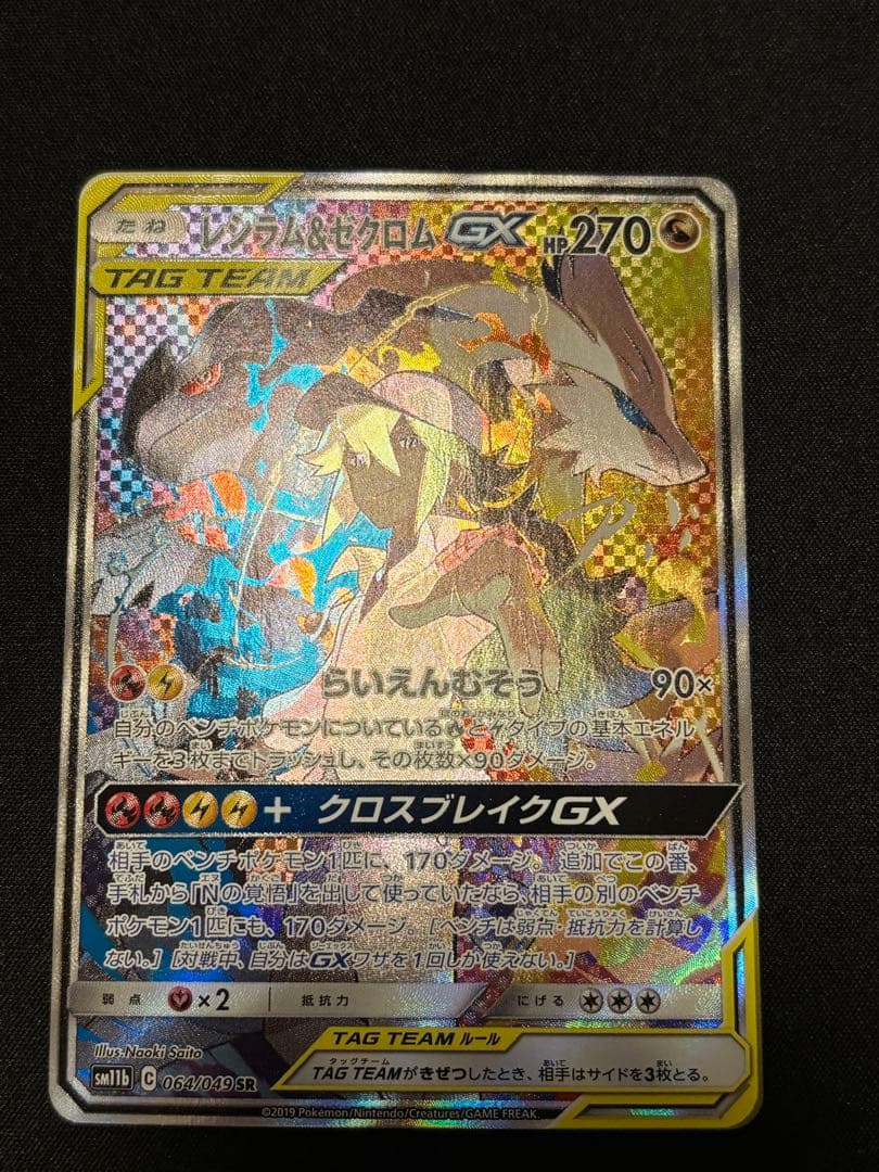 レシラム＆ゼクロムGX SA SR SM11b ドリームリーグ 071/049