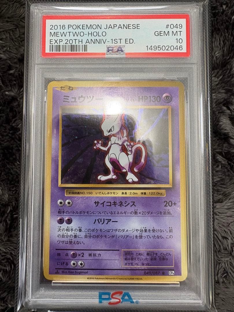 PSA10 ミュウツー 全ホロCP6 復刻 20th anniversary