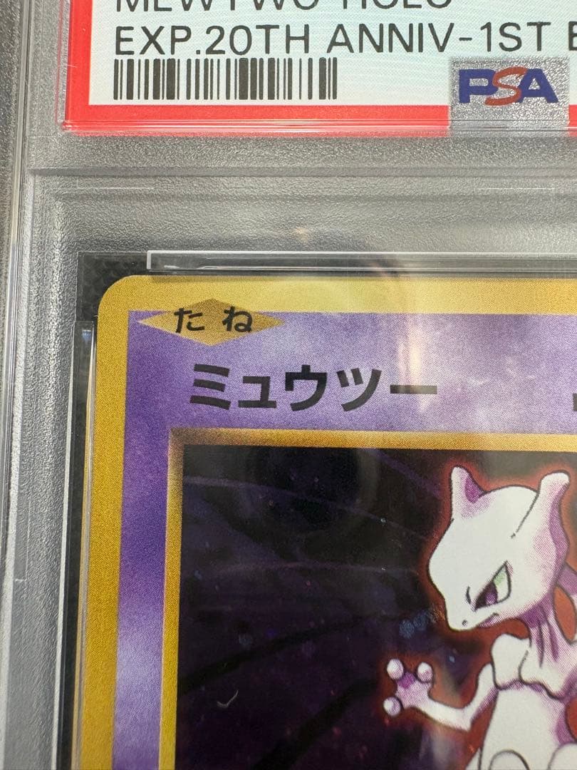 PSA10 ミュウツー 全ホロCP6 復刻 20th anniversary