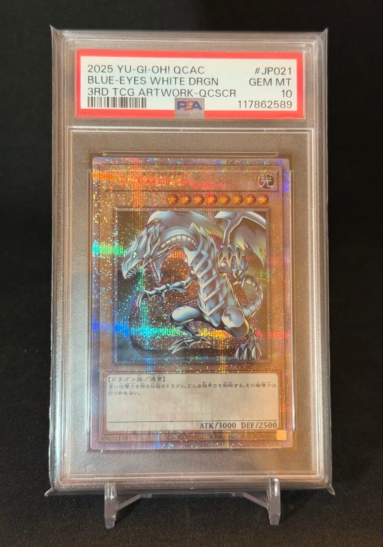 【遊戯王】青眼の白龍25th PSA10 セット　匿名配送
