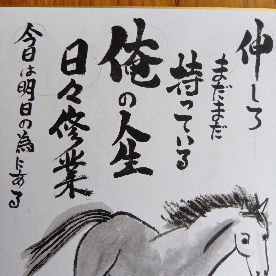 干支馬水墨画伸びしろまだまだ持っている俺の人生日々修行