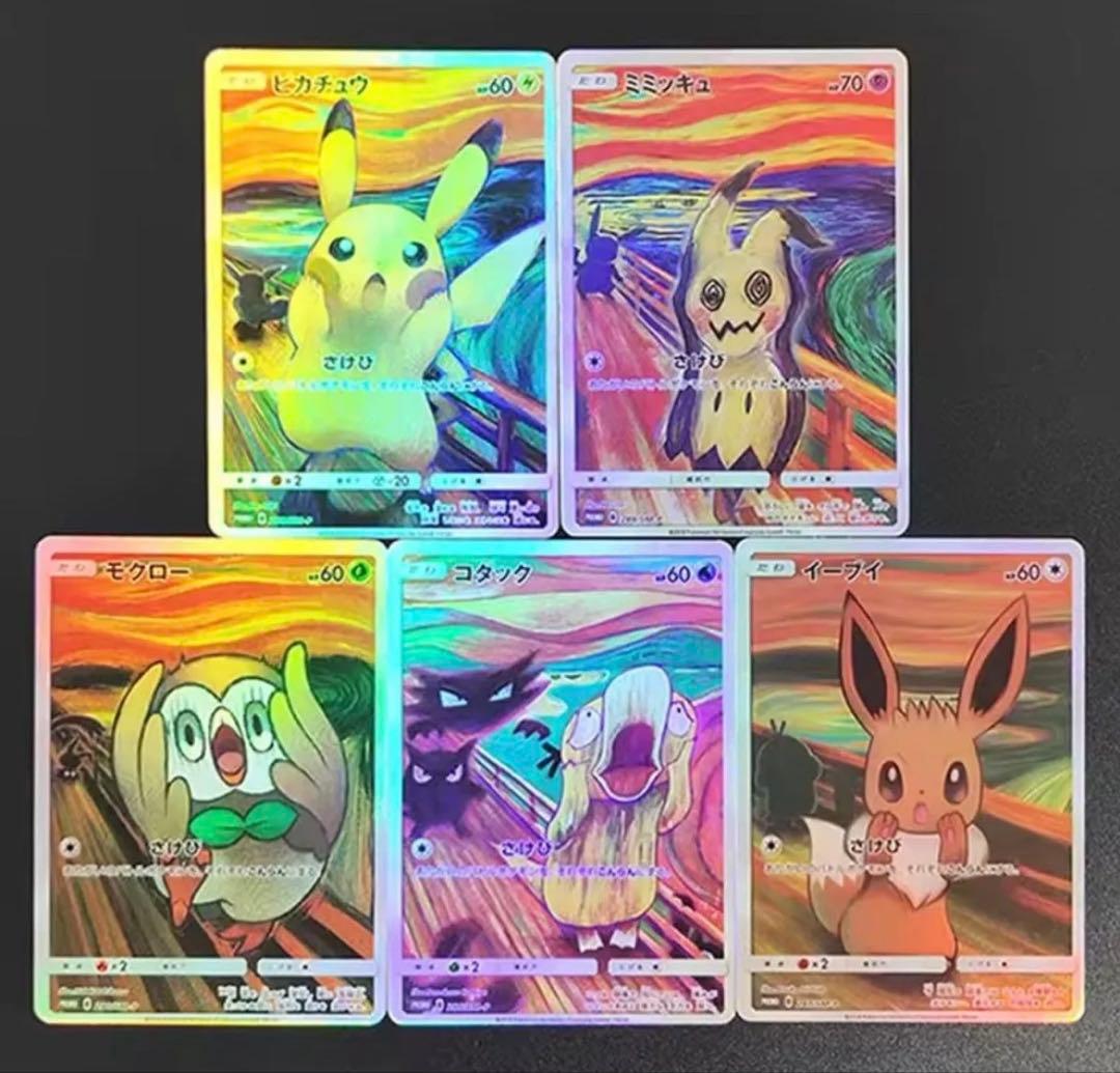 観賞用 ムンク展 盗難防止用 ポケモンカード さけび ムンクピカチュウ