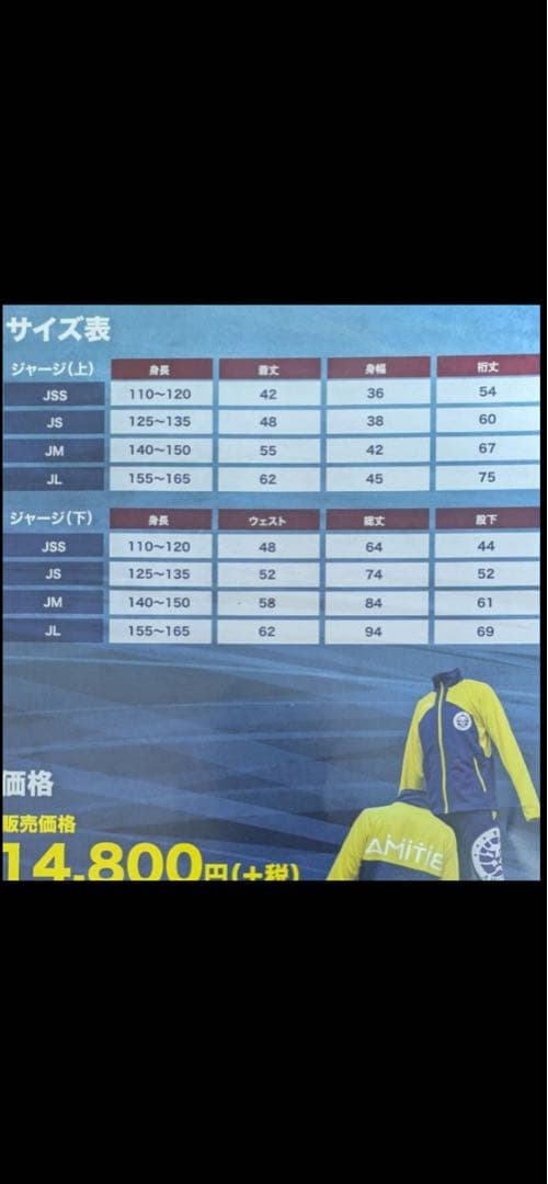 新品未使用　アミティエ　サッカージャージ JS 上下セット