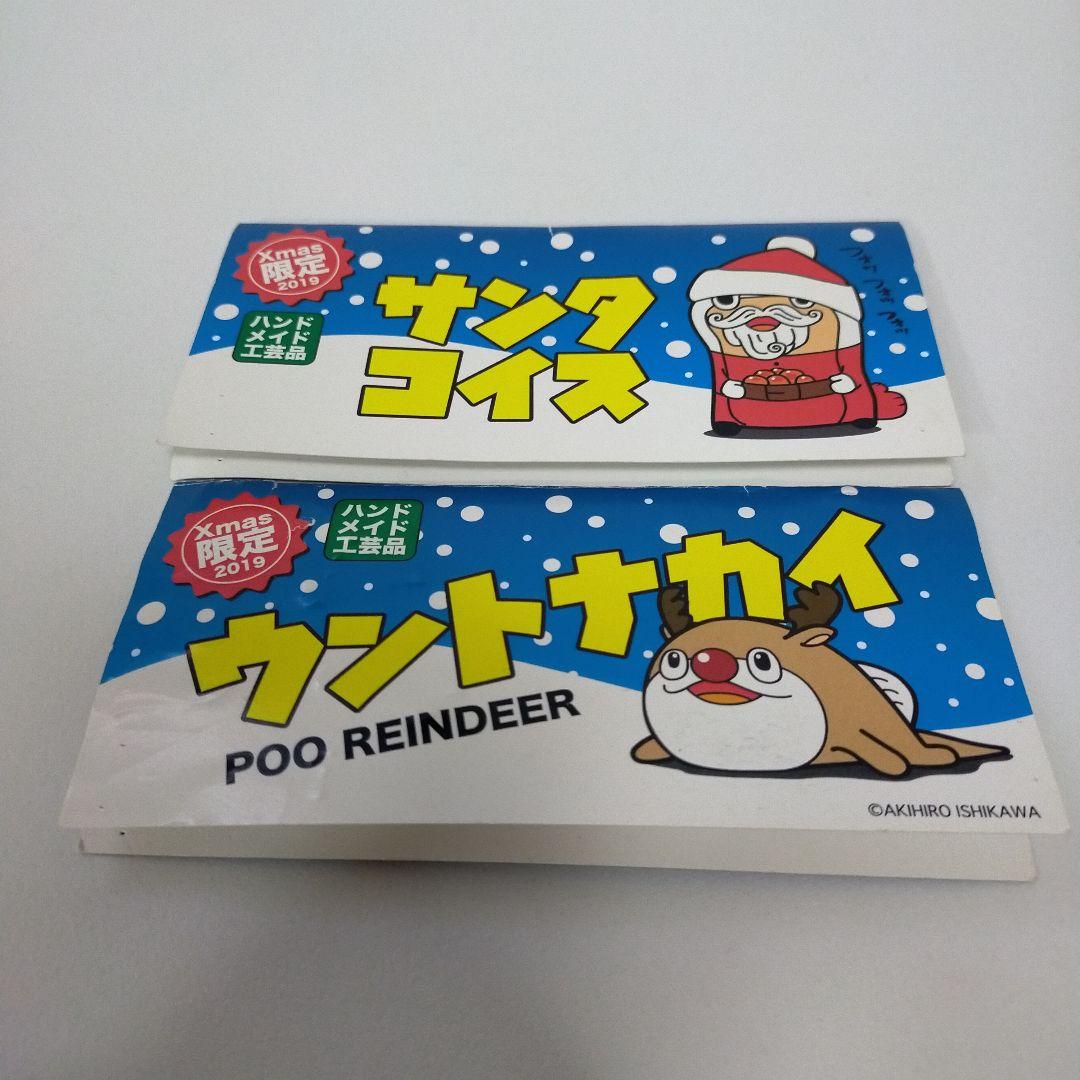 サンタコイス ウントナカイ セット