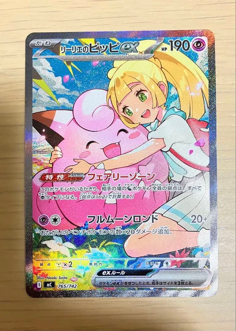 リーリエのピッピex SAR仕様 スタートデッキ100
