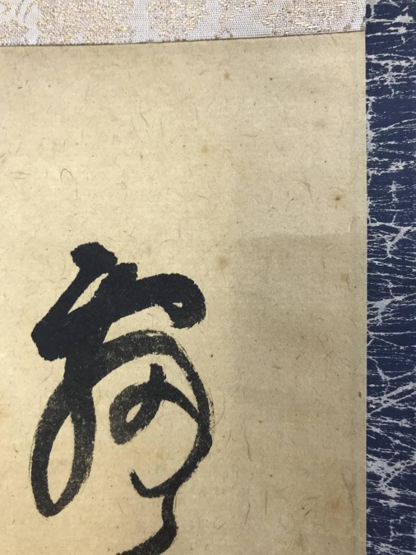 【模写】小林一茶/俳句/掛軸/名家伝来/AD-946