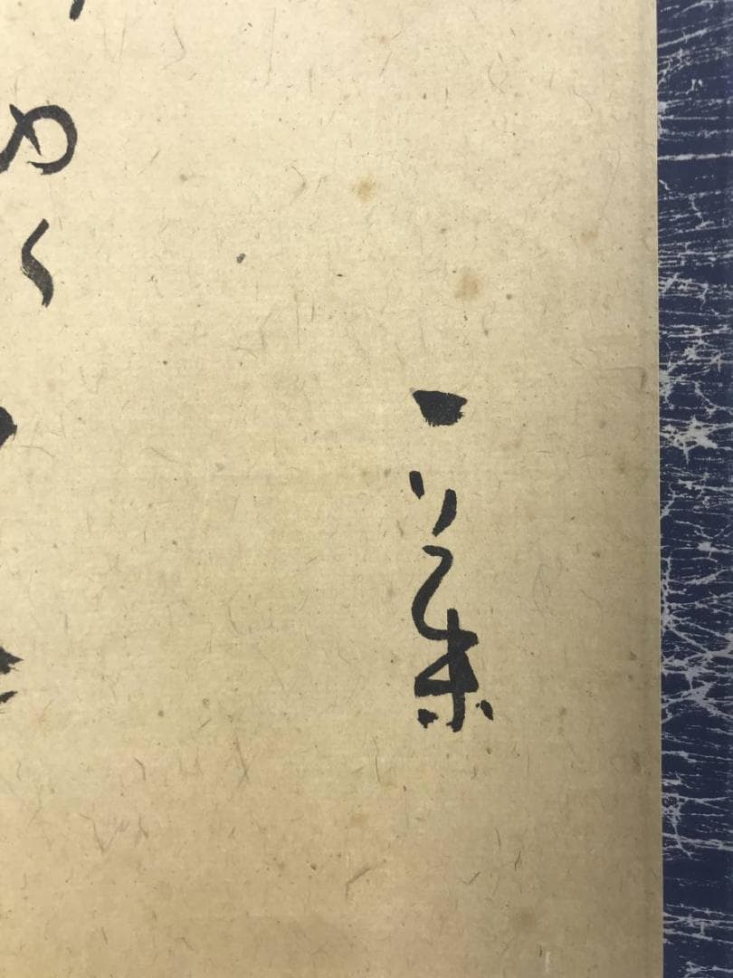 【模写】小林一茶/俳句/掛軸/名家伝来/AD-946