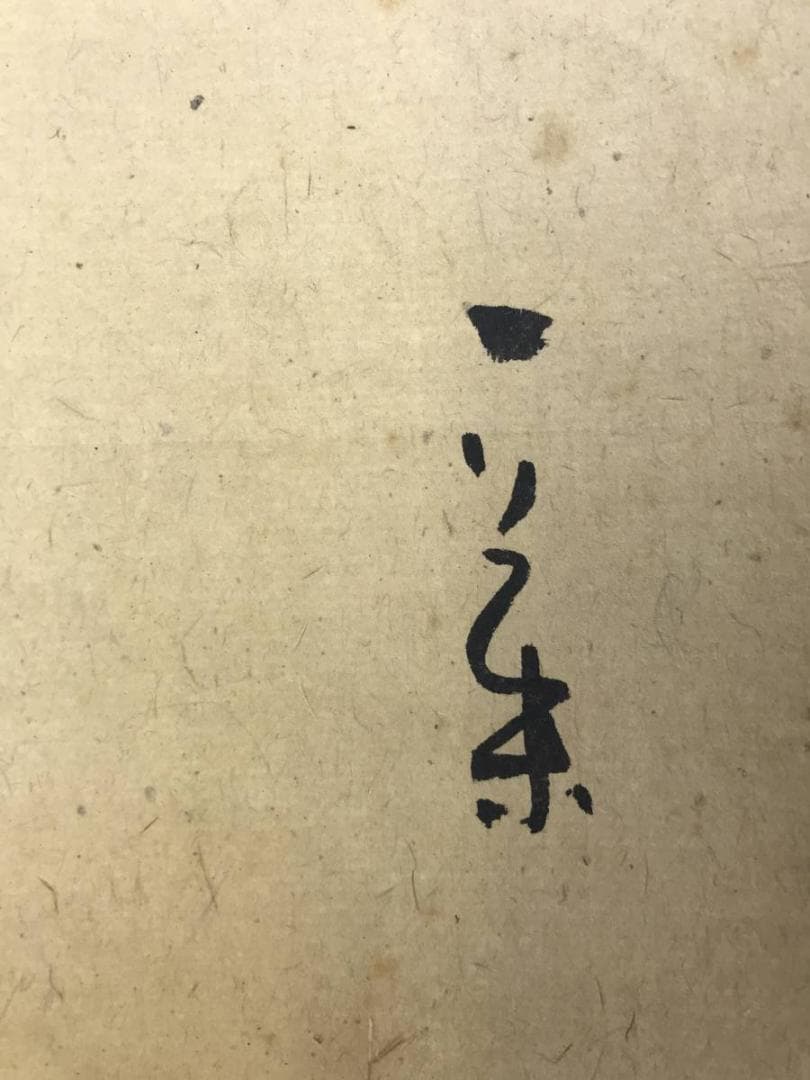 【模写】小林一茶/俳句/掛軸/名家伝来/AD-946