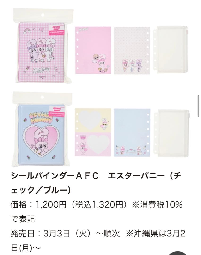 新品未使用エスターバニーセブンイレブン限定シールステッカーバインダー4点セット