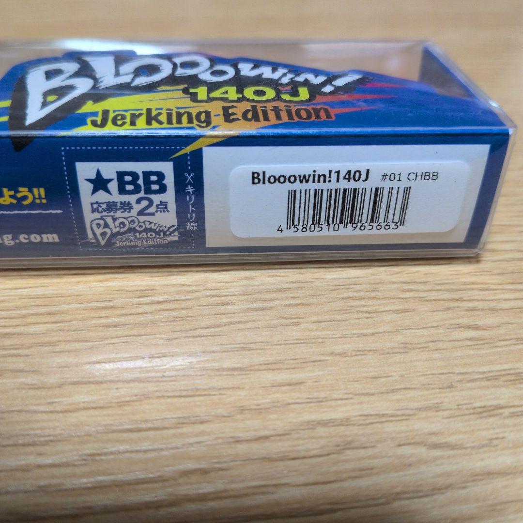 未開封　BlueBlue　ブルーブルー　ブローウィン　140J　2個セット