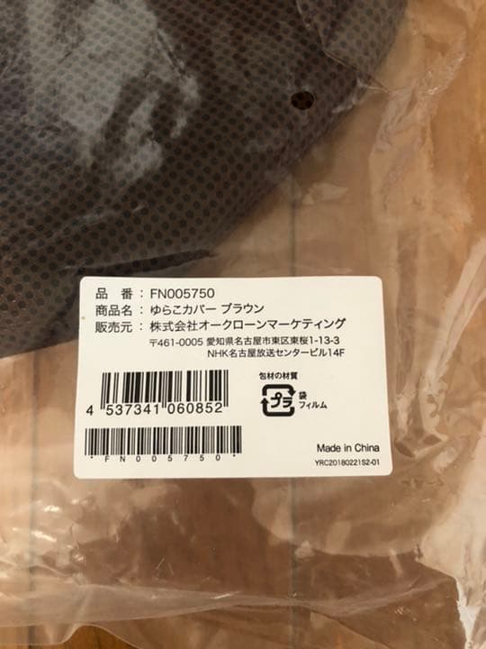 ゆらこ　ブラウン　未使用に近い