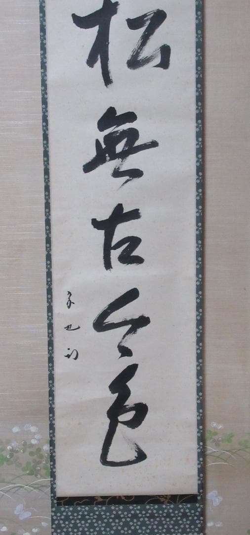 表千家　久田宗也筆　松無古今色　共箱