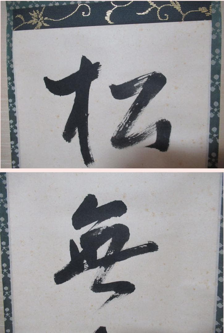 表千家　久田宗也筆　松無古今色　共箱